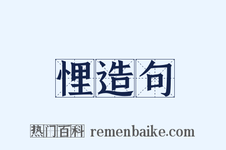 悝造句是什么意思的图片